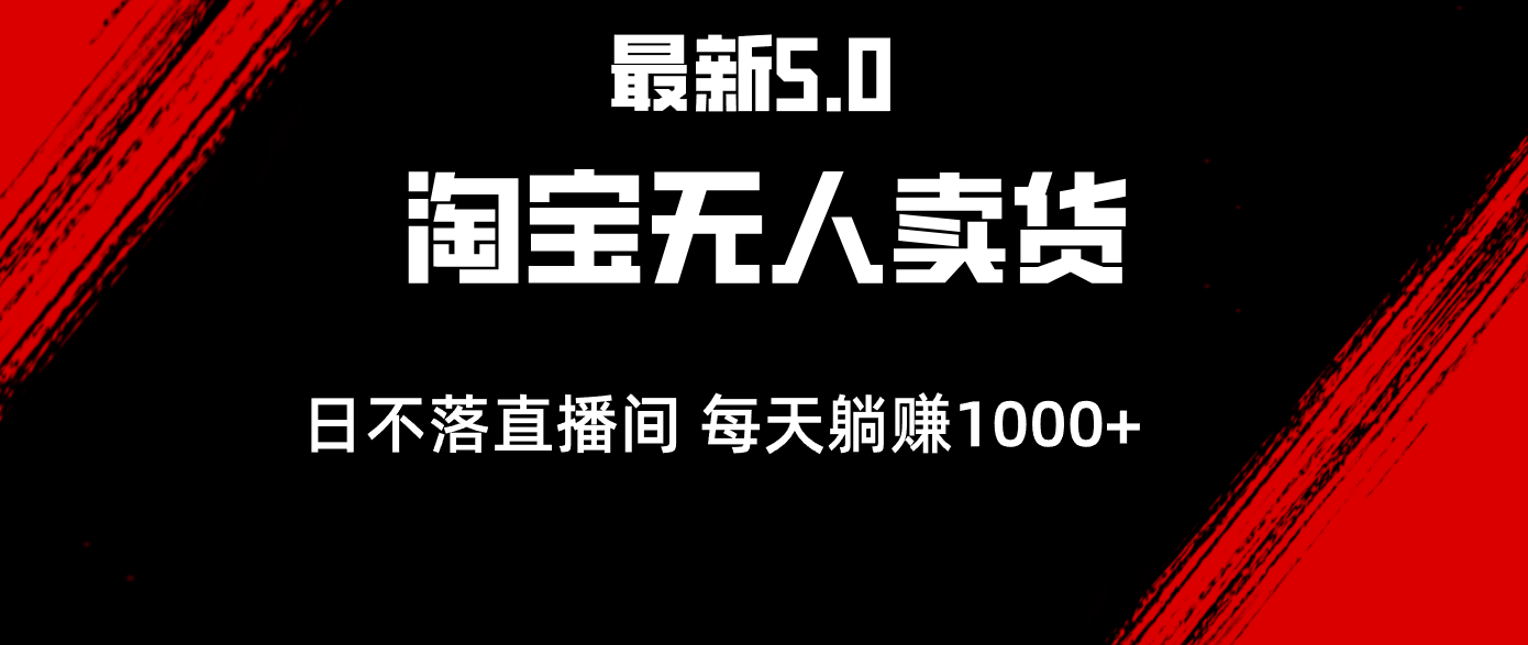（12876期）最新淘宝无人卖货5.0，傻瓜式操作，打造全天自动直播，每天躺赚1000+-安索博客网