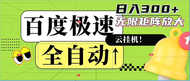 全自动赚钱新路子！百度极速版，无限矩阵操作，日赚300+-安索博客网