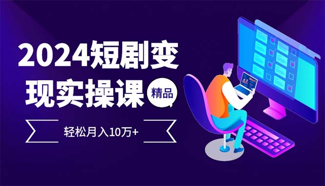 今年最火的项目：短剧变现，月入十万不是梦-安索博客网