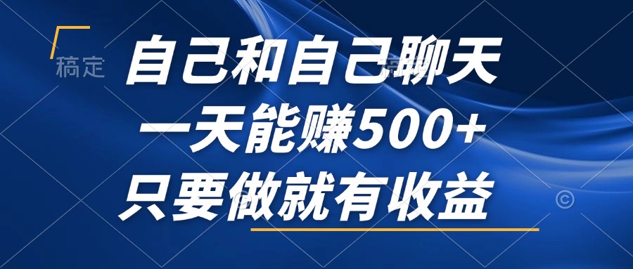 （12865期）自己跟自己唠嗑，一天能赚500+，干就完事了，这波红利别错过！-安索博客网