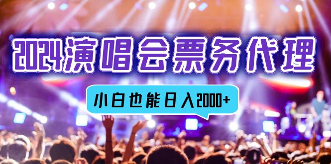 （12867期）2024演唱会票务代理，全网最低价票务渠道，小白也能轻松日入2000+-安索博客网