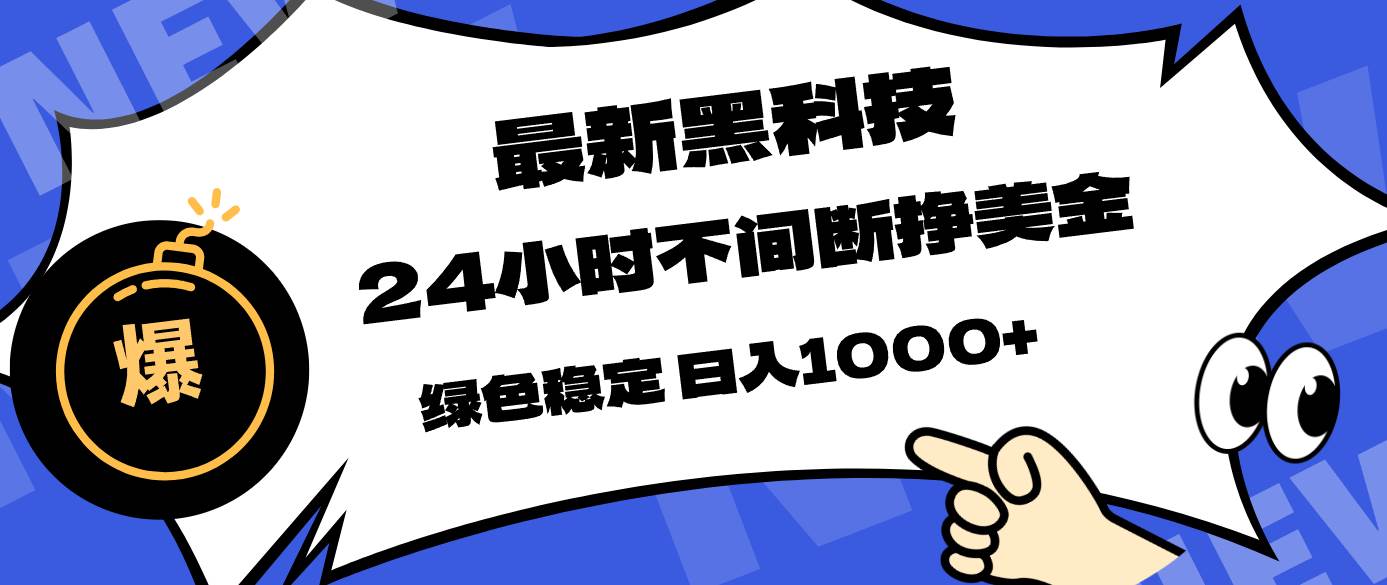 17803期！超稳黑科技，躺着赚美金，日入1000+不是梦-安索博客网