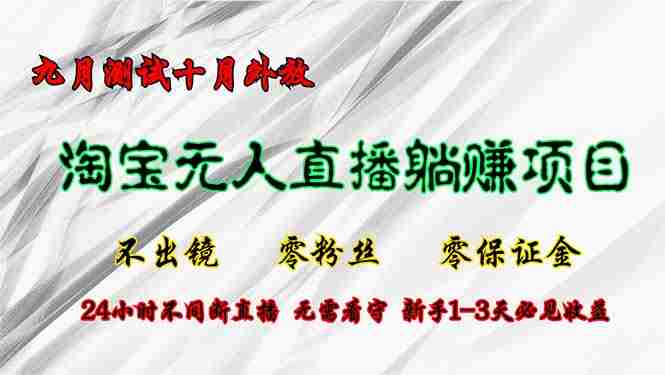 （12862期）淘宝无人直播新玩法，九月试水十月开放，不用露脸、零粉丝、零押金，24小…-安索博客网