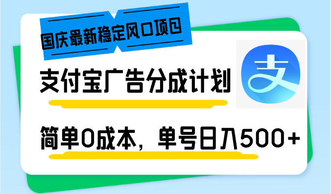 国庆新风口！支付宝广告分成计划，零成本轻松日赚500+-安索博客网