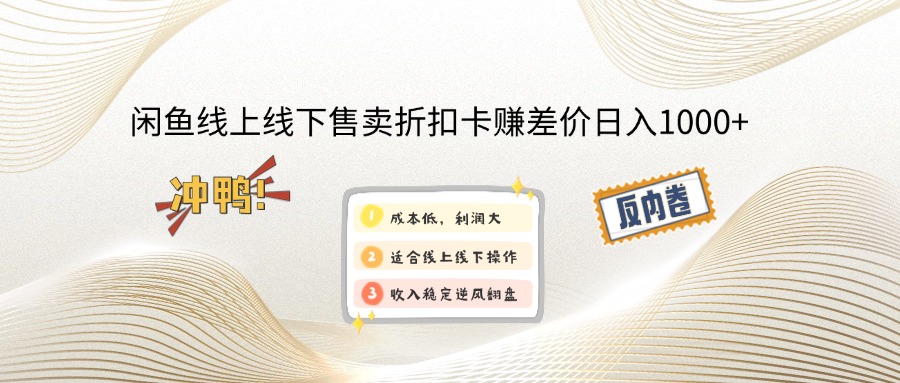 （12859期）闲鱼线上线下卖折扣卡赚差价，每天能赚1000+-安索博客网