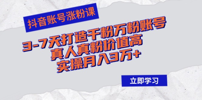 （12857期）抖音涨粉课：3-7天轻松搞到千粉万粉，真人粉值钱，实操月入3万+-安索博客网