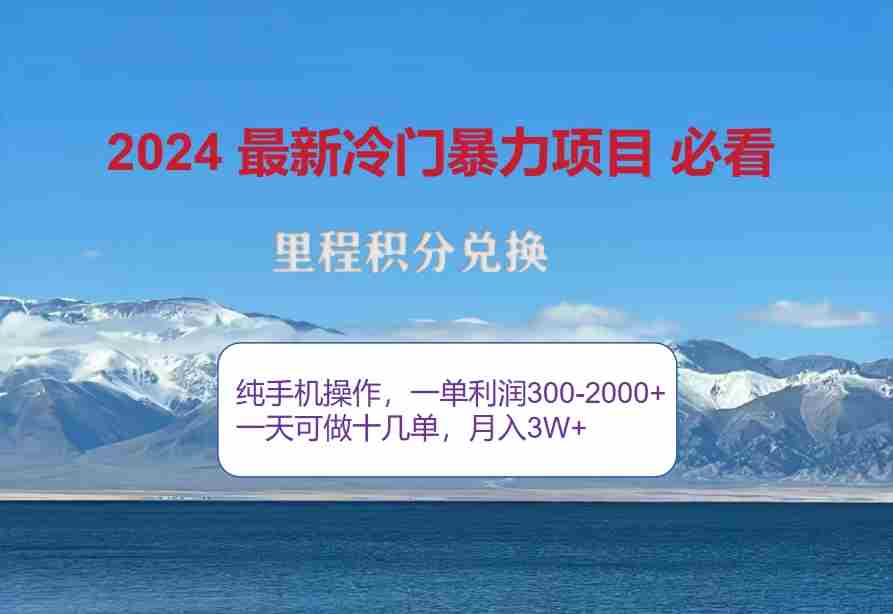 2024年悄悄赚大钱！出行高峰期到了，用里程积分，一单能赚300到2000+-安索博客网