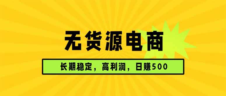 无货源电商，稳定赚钱路子，利润高需求大，每天能赚500-安索博客网