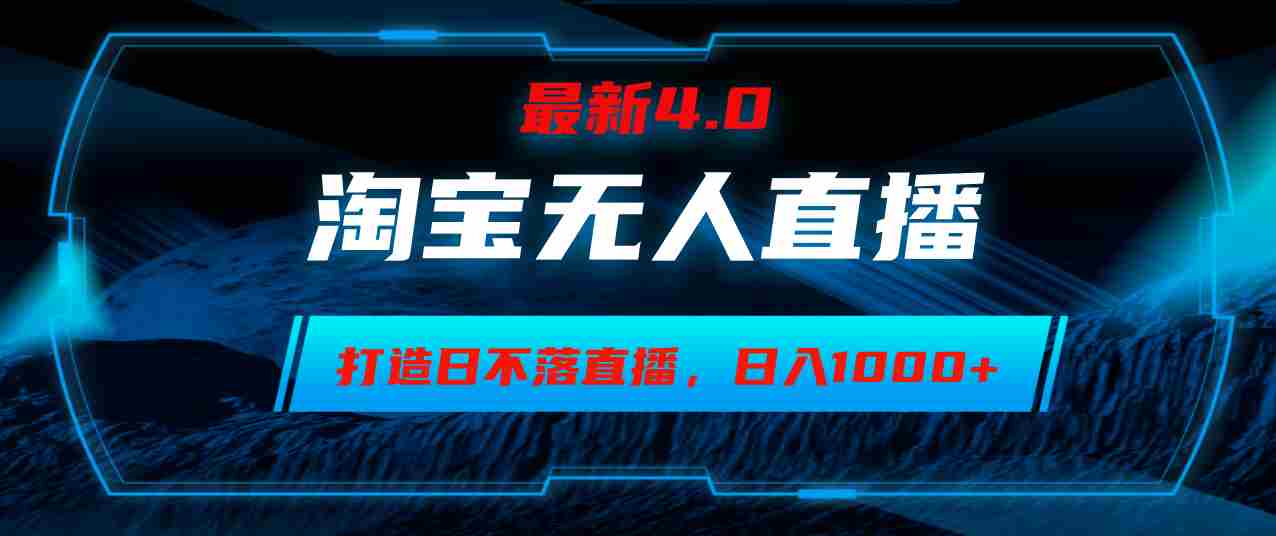 （12855期1）淘宝无人卖货，小白也能上手，搞个24小时不停的直播间，每天躺着赚1000+-安索博客网