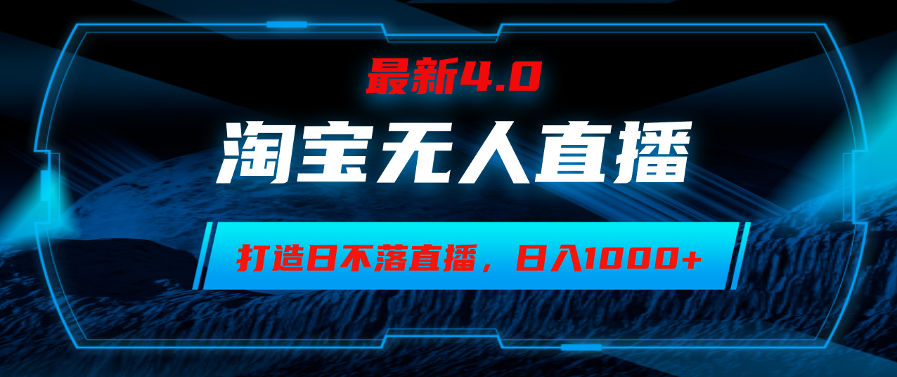 （12855期）淘宝无人卖货，小白也能玩，搞个日不落直播间，一天躺赚1000+-安索博客网