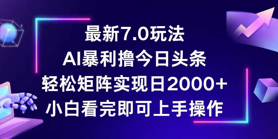 今日头条7.0新玩法，轻松矩阵日赚2000+-安索博客网