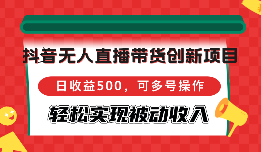 （12853期）抖音无人直播带货新玩法，日赚500，多号操作，躺着也能赚-安索博客网