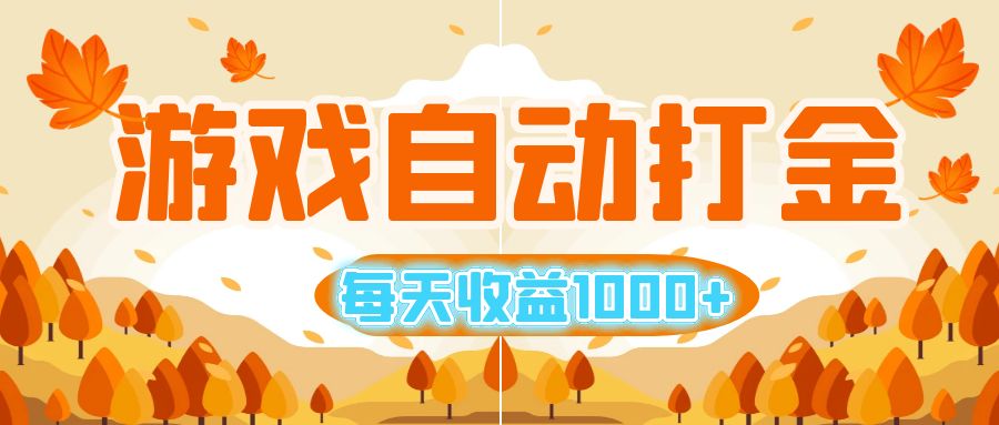 游戏自动搬砖赚金币，日赚1000+，小白也能轻松搞-安索博客网