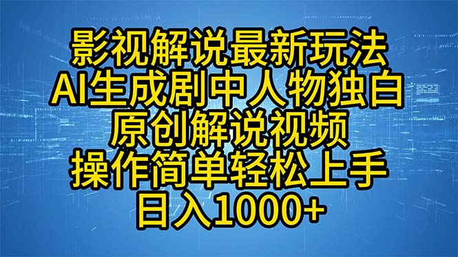 AI影视解说新花样：做角色独白视频，简单又火得不行-安索博客网