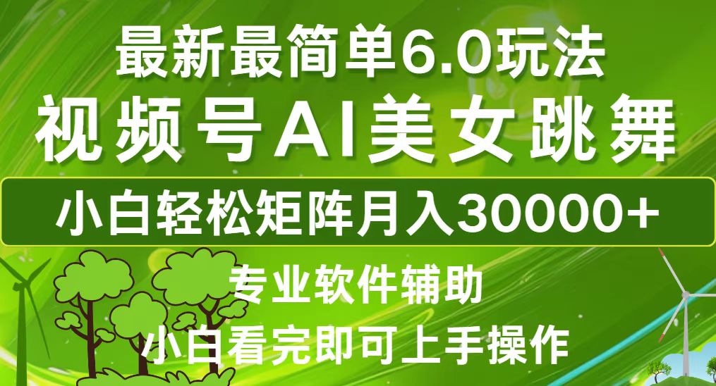视频号最新6.0玩法，当天起号，小白也能轻松月入3万+-安索博客网