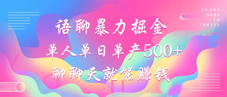 语聊暴利掘金：聊聊天就能赚钱，小白也能轻松上手，一天能赚500+-安索博客网