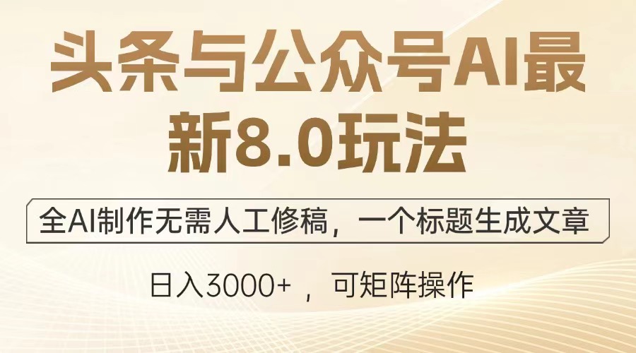头条和公众号AI 8.0新玩法：全程AI搞定，不用改稿，一个标题就能出文章-安索博客网