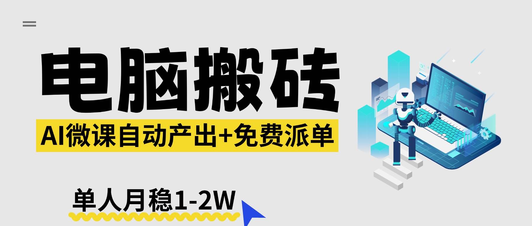 【2026新风口】AI微课电脑搬砖：全自动产出+免费派单，一个人月入1-2W稳稳的-安索博客网