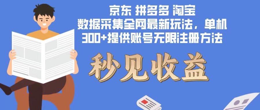 数据采集新套路：一台电脑跑300多个脚本，无限开，还白送无限注册账号技巧-安索博客网