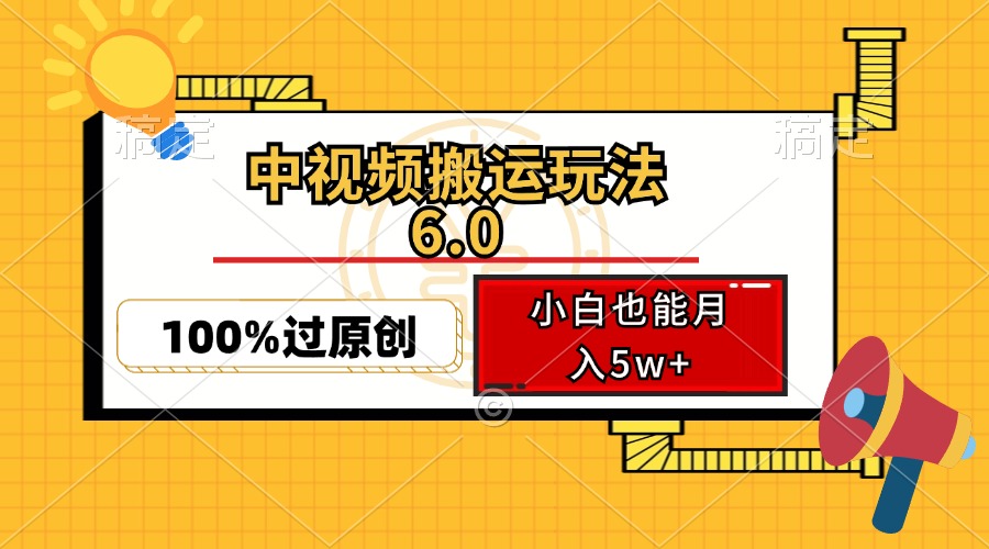 （12838期）中视频搬运玩法6.0：靠软件双重去重，轻松过原创，小白也能月入5w+-安索博客网
