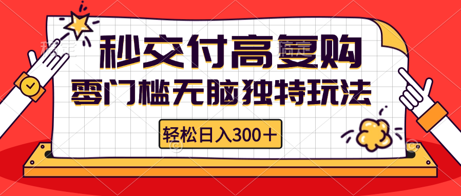 （12839期）零门槛超简单玩法 日赚300+轻松到手 复购率高还能无限放大-安索博客网