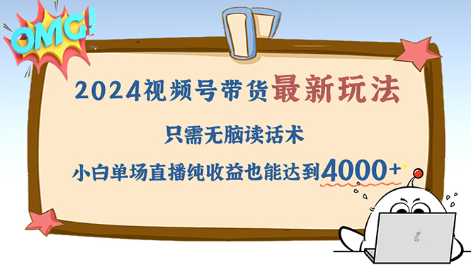 12837期：2024视频号新玩法，念话术就能赚钱，小白一场直播也能赚4000+-安索博客网