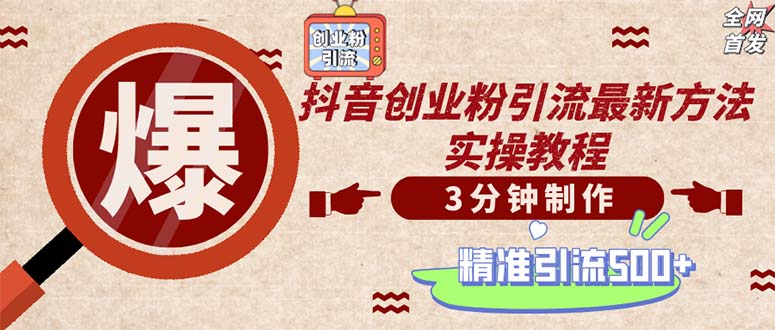 （12835期）轻松搞定创业视频，一天加500个精准创业粉（附素材）-安索博客网