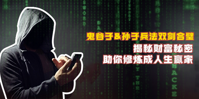 鬼谷子遇上孙子兵法，普通人也能翻盘的财富密码，活明白就这么简单-安索博客网