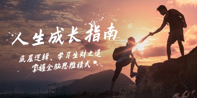 （12832期）人生成长指南：摸清底层逻辑，学点赚钱门道，玩转全脑思维-安索博客网