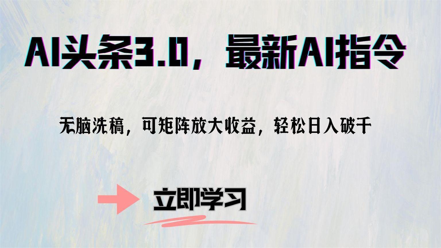 AI头条3.0，用最新指令，洗稿也能玩出花，还能矩阵放大赚…-安索博客网