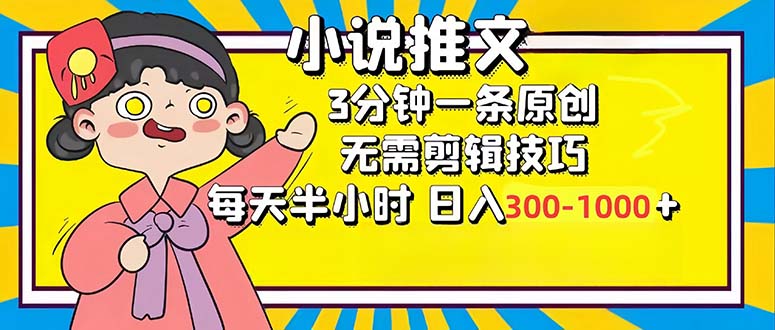 小说推文6.0，超简单不费脑，每天30分钟，日赚300-1000不是梦-安索博客网