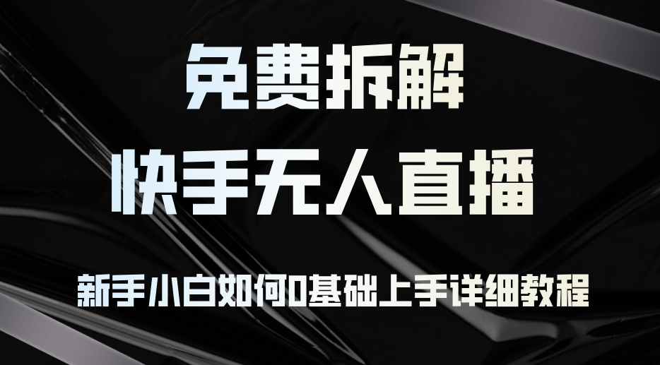 免费揭秘：快手无人直播，小白也能轻松上手，超详细教程-安索博客网