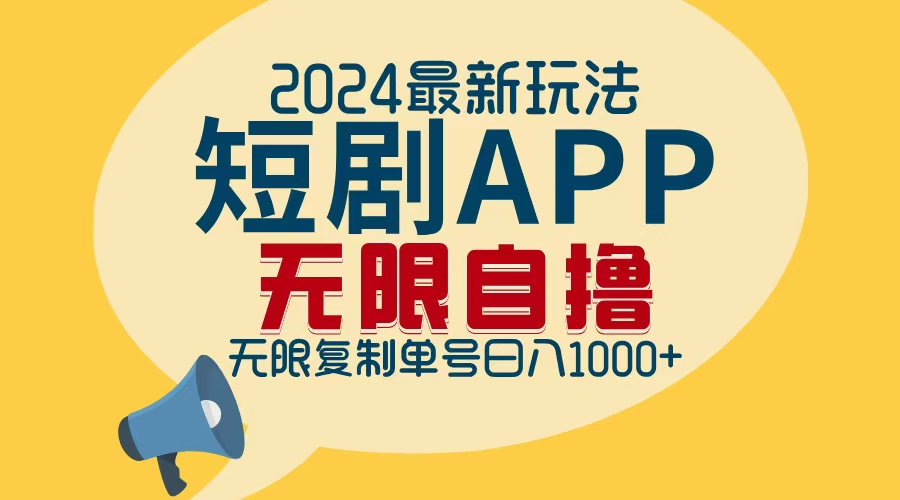 2024短剧APP拉新新套路，无限刷单，日赚1000+不是梦-安索博客网