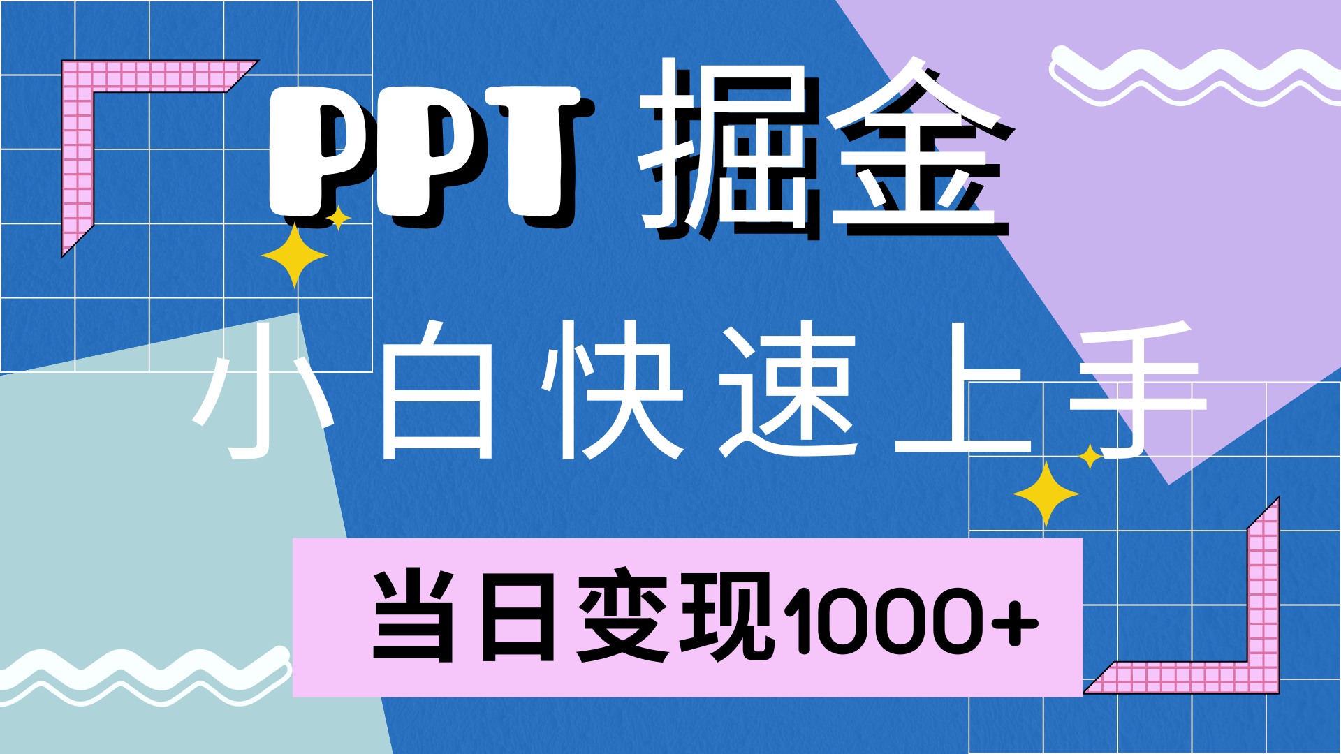 超简单！用小红书卖PPT，当天赚了1000多块（还送10000套模板）-安索博客网