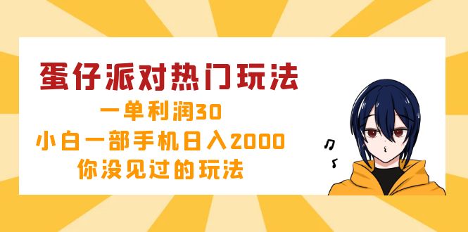 蛋仔派对新玩法，一单30块，小白用手机也能日入2000+，这招你绝对没见过-安索博客网