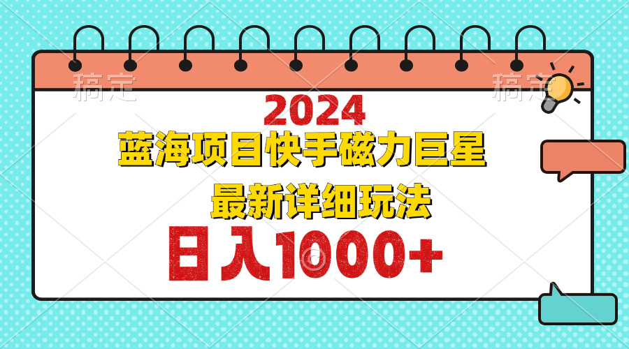 （第12828期）2024最新蓝海项目：快手磁力巨星，超简单玩法来了！-安索博客网
