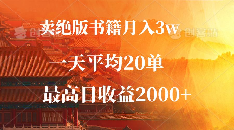 卖绝版书月入3万+？一单卖99，一天能出20单，最高一天赚2000+-安索博客网