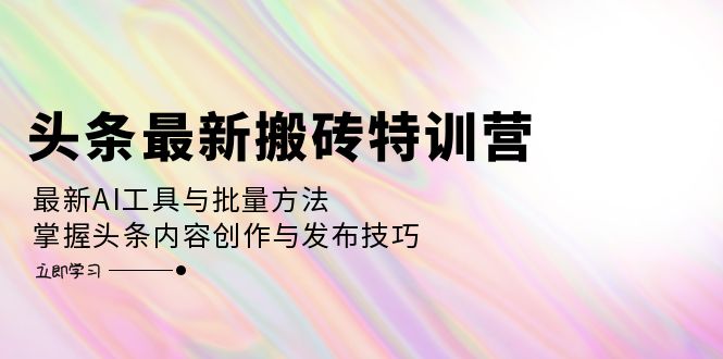 12819期头条搬砖特训营：用AI工具轻松批量发文，玩转头条创作-安索博客网