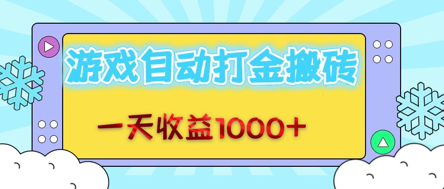 老游戏自动搬砖赚金，日入1000+，操作超简单-安索博客网