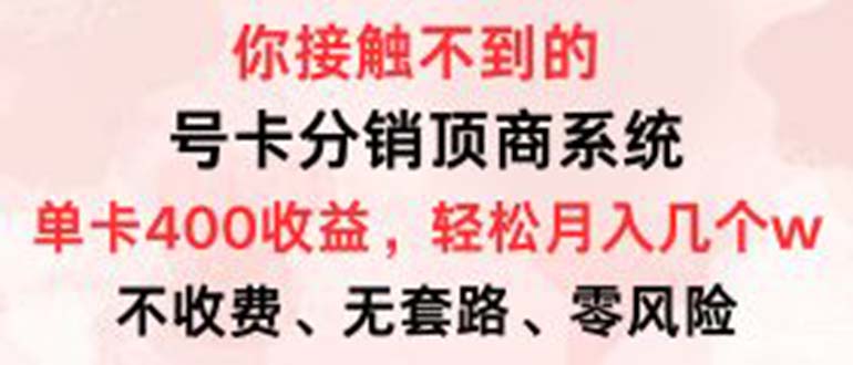 （12820期）号卡分销顶商系统：一张卡赚400+，0门槛免费领，月入几万超简单！-安索博客网