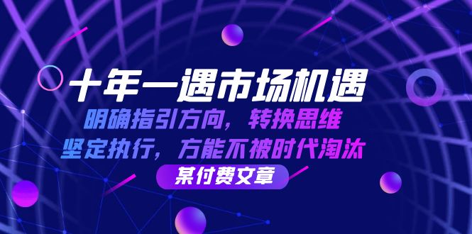 十年一遇的大机会，方向都给你指好了，关键看你能不能跟上-安索博客网