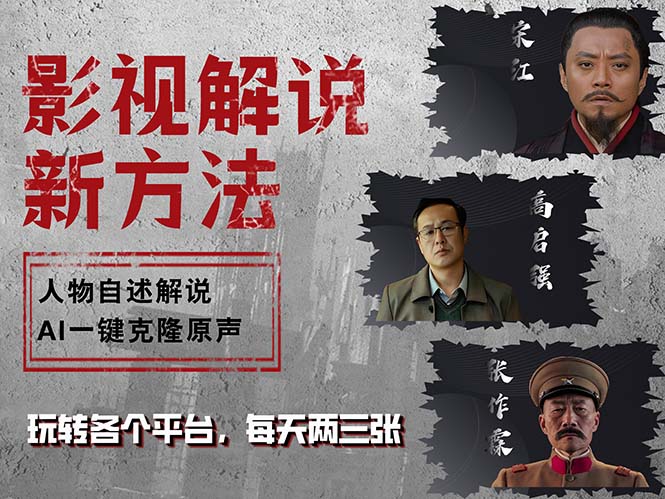 （12817期）影视解说新玩法！AI一键搞定，不用自己写文案，主角自己开口讲故事-安索博客网