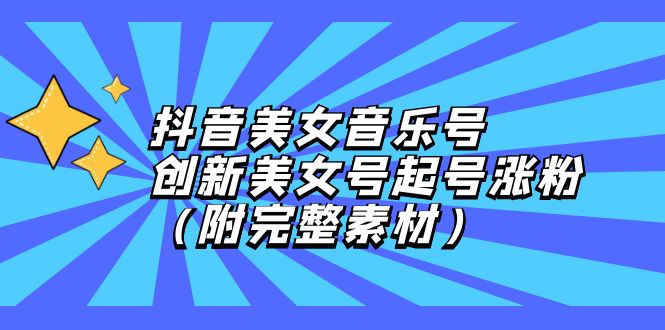 （12815期）抖音美女音乐号，教你用创新玩法快速涨粉（附完整素材包）-安索博客网