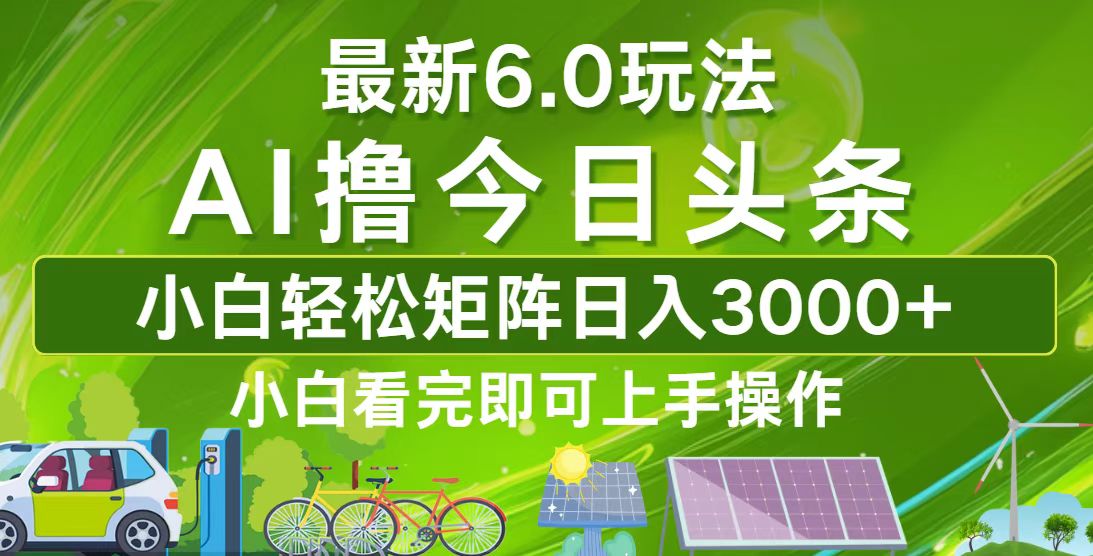 （12813期）今日头条最新6.0玩法，轻松搞个矩阵，日赚3000+-安索博客网