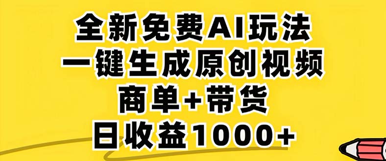 2024年视频号新玩法：免费无限制，AI一键生成原创视频，每天几分钟，单号收益1000+-安索博客网
