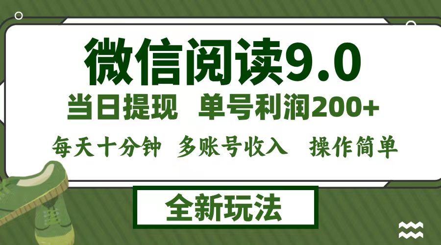 微信阅读9.0新玩法，每天10分钟，0成本搞矩阵，日赚1500+，小白也能轻松上手-安索博客网