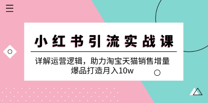 （12809期）小红书引流实战课：搞懂运营逻辑，帮淘宝天猫销量翻倍，打造爆品月入10w-安索博客网