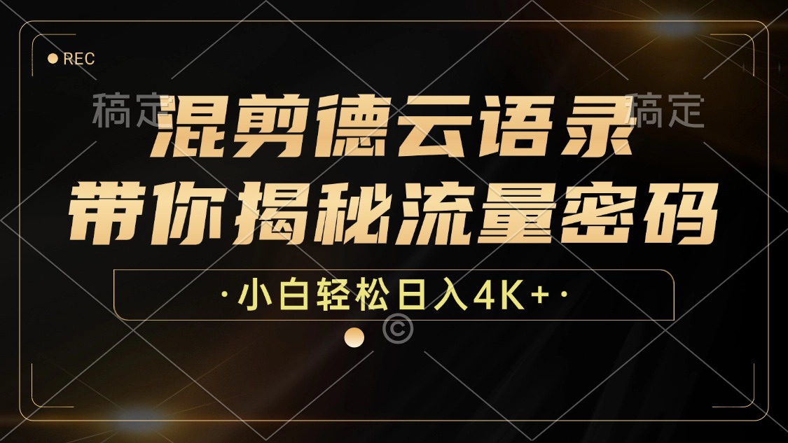 12806期）混剪德云语录，教你玩转流量，小白也能轻松日赚4K+-安索博客网