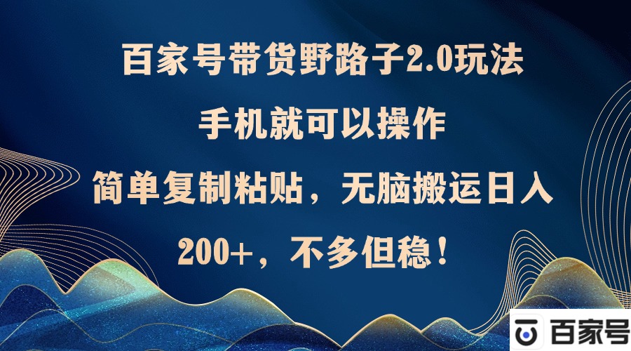 百家号带货野路子2.0，手机就能搞，复制粘贴就搞定-安索博客网