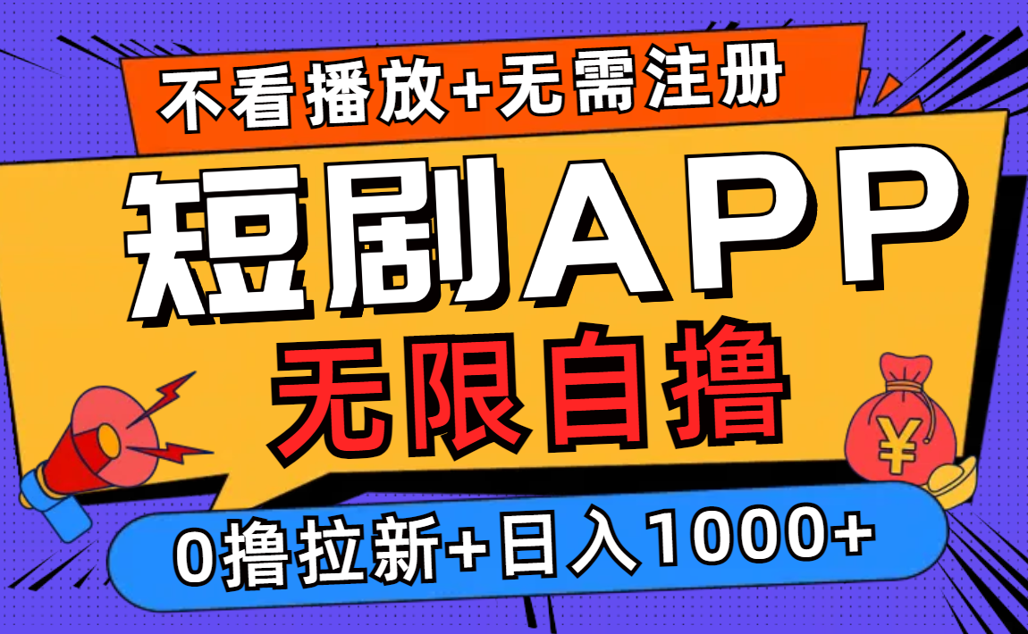 短剧App零门槛搞钱，不用看播放量，不用注册账号，一天轻松上千-安索博客网